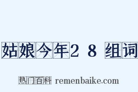 姑娘今年28组词是什么意思的图片